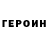 Героин Афган Ramazan Galeev